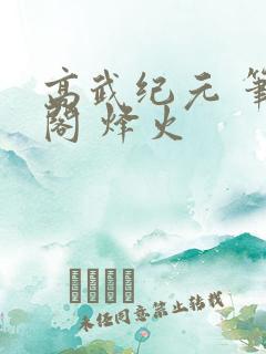 高武纪元 笔趣阁 烽火
