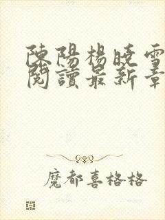 陈阳杨晓雪全文阅读最新章节