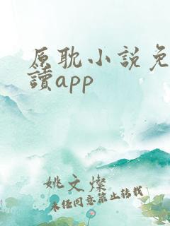 原耽小说免费阅读app