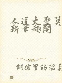 人道大圣莫默最新笔趣阁