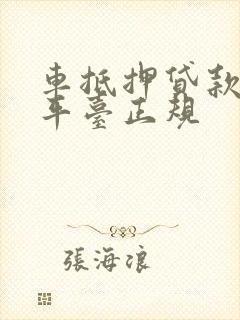 车抵押贷款哪个平台正规