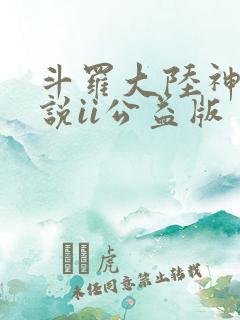 斗罗大陆神界传说ii公益版