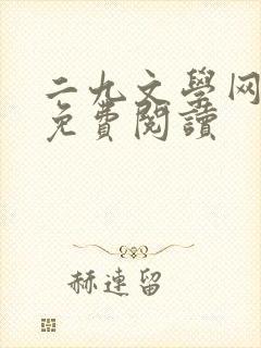 二九文学网小说免费阅读