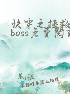 快穿之拯救黑化boss免费阅读全文