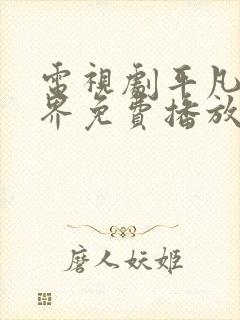 电视剧平凡的世界免费播放