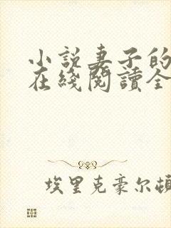 小说妻子的背叛在线阅读全文