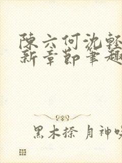 陈六何沈轻舞最新章节笔趣阁