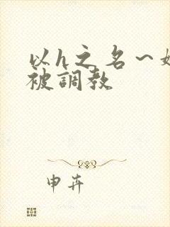 以h之名~娇妻被调教