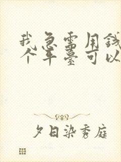 我急需用钱在哪个平台可以贷款