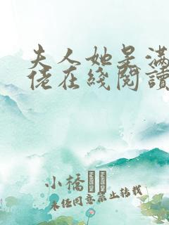 夫人她是满级大佬在线阅读全文