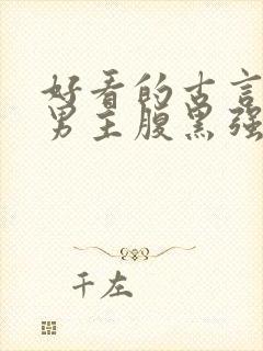 好看的古言小说男主腹黑强大