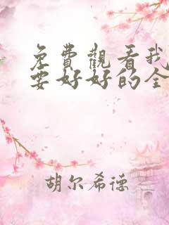 免费观看我们都要好好的全集