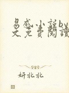 易感小说by全文免费阅读笔趣阁