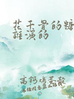 花千骨的糖宝是谁演的