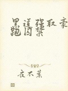 黑道强取豪夺逃跑囚禁