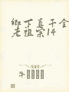 乡下真千金竟是老祖宗14