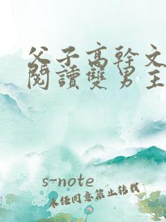 父子高干文免费阅读双男主