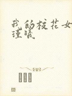 我的校花女神苏瑾曦