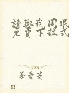 请与我同眠漫画免费下拉式六漫画