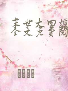 末世大回炉小说全文免费阅读免费