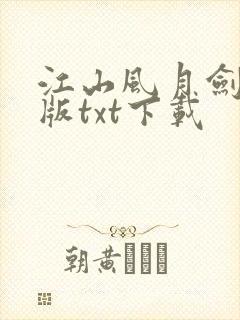 江山风月剑精校版txt下载