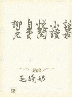 柳月悦小说全文免费阅读最新章节