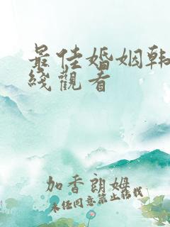 最佳婚姻韩剧在线观看