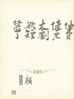 禁欲大佬他沦陷了短剧免费在线观看