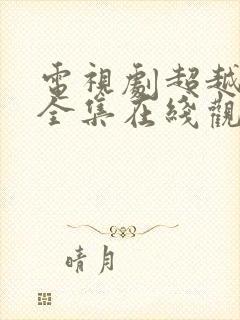 电视剧超越情感全集在线观看免费