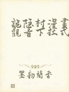 诡隐村漫画免费观看下拉式六漫画