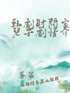 韩剧财阀家的小儿子剧情介绍