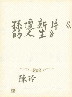 孙俪新片《蛮好的人生》