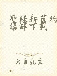 圣经新旧约全部讲解下载