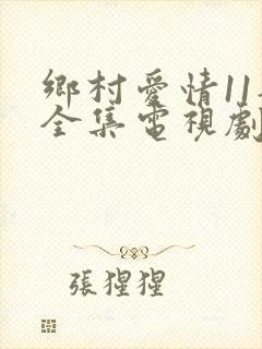 乡村爱情11部全集电视剧免费观看