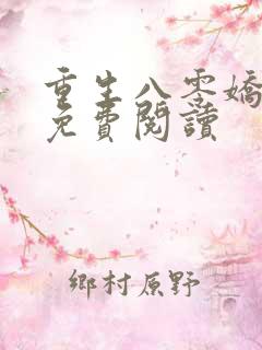 重生八零娇娇媳免费阅读