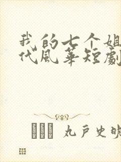 我的七个姐姐绝代风华短剧免费在线