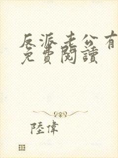 反派老公有点苏免费阅读