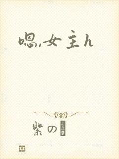 嗯,女主h