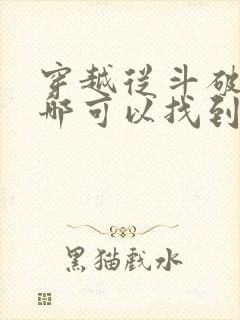 穿越从斗破开始哪可以找到