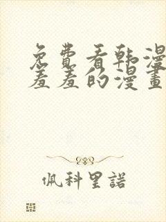 免费看韩漫污`羞羞的漫画无删减