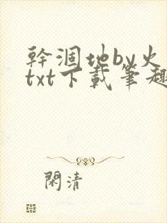 干涸地by火风txt下载笔趣阁