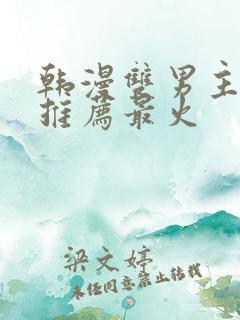 韩漫双男主漫画推荐最火