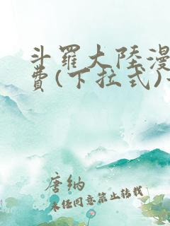 斗罗大陆漫画免费(下拉式)六漫画