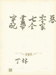 穿书七零恶毒女配带全家