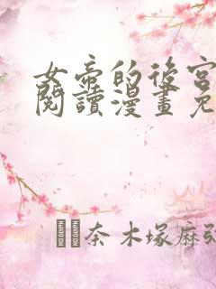 女帝的后宫免费阅读漫画免费阅读