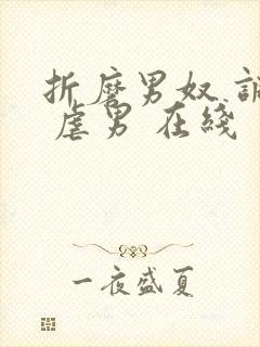 折磨男奴 调教 虐男 在线