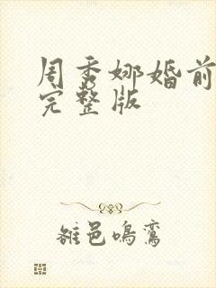 周秀娜婚前试爱完整版