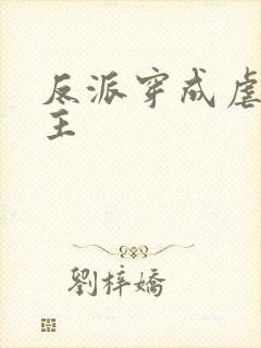 反派穿成虐文女主