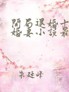 开局退婚十个未婚妻小说最新章节