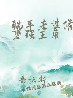 躺平老婆修炼我变强主角